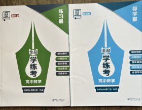 全品学练考高中数学选择性必修第二册RJB练习册导学案