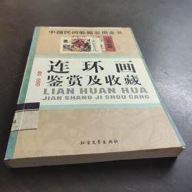 连环画鉴赏及收藏：中国民间收藏实用全书