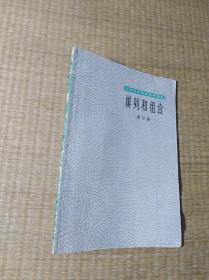 排列和组合【一版一印】自然旧 书边泛黄 馆藏盖章编号 内无写划  实物拍图