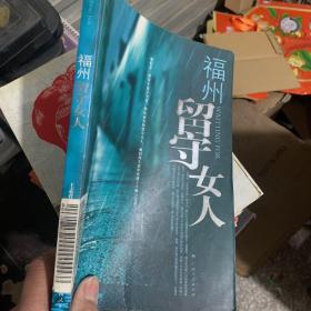 福州留守女人