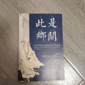 此是乡关一一无锡博物院受赠近现代书画展