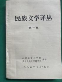 民族文学译丛（第一集）