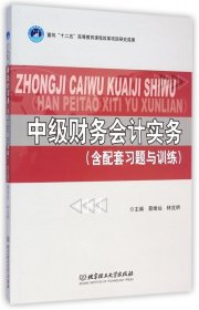 中级财务会计实务（含配套习题与训练）/高等职业教育“十二五”创新型规划教材