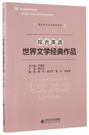 综合英语：世界文学经典作品/英语语言文学系列教材 新世纪高等学校教材