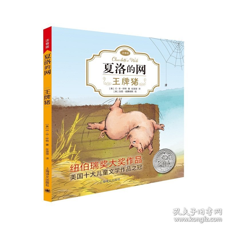 新华正版 王牌猪 (美)E·B·怀特(E.B.White) 著;任溶溶 译 9787532778683 上海译文出版社