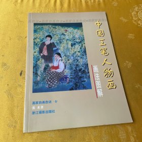 画家自画自说丛书（8）：中国工笔人物画画法图解