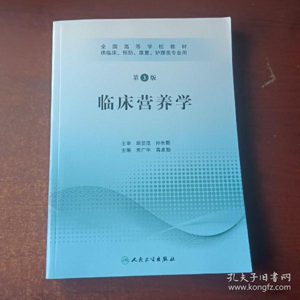 全国高等学校教材：临床营养学（供临床、预防、康复、护理类专业用）（第3版）