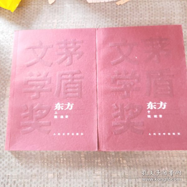 东方（全三册）