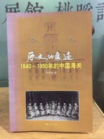 历史的痕迹:1840~1950年的中国海关