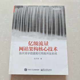 亿级流量网站架构核心技术 跟开涛学搭建高可用高并发系统