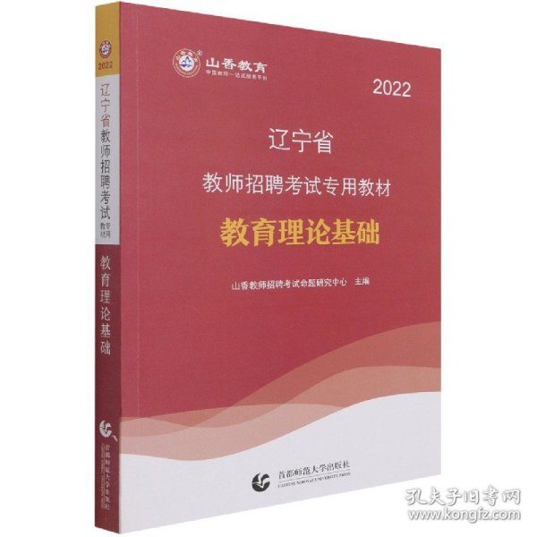 山香教育·2019全新版辽宁省教师招聘考试专用教材：教育理论基础（赠教育政策法规）