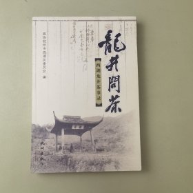 龍井問(wèn)茶:西湖龍井茶事錄