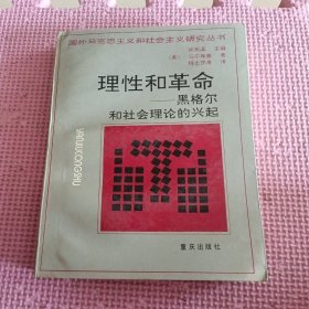 理性与革命一黑格尔和社会理论的兴起