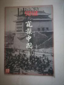 国家历史-见证：窥探中国——日本间谍眼里的中国