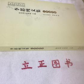 【正版现货，一版一印】李思纯文集(已刊论著卷)——晚清民国四川学术文化系列，李思纯为川籍学者，然因其早年留学法德等国，与王国维、梁启超、陈寅恪、吴宓等同时代著名学人交游广泛，学与其通，实非地方性学者。因李思纯在1950年后受政治冲击，其名隐而不彰，鲜为人知。李思纯治学全面，文、史、哲、政、法、新闻、外交翻译都有涉及，尤以史学，诗词见长，他有史笔，也有诗笔，有科学识见与聪明感受，好文辞而不陈腐，品好