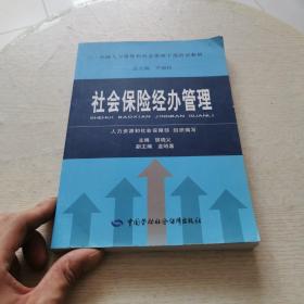 全国人力资源和社会保障干部培训教材：社会保险经办管理