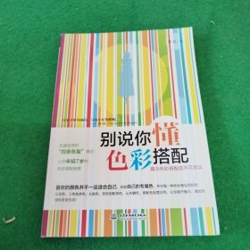 别说你懂色彩搭配：揭示色彩搭配的不可思议