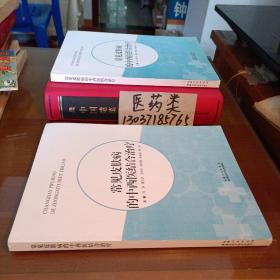 常见皮肤病的中西医结合治疗 （包正版现货无写划）