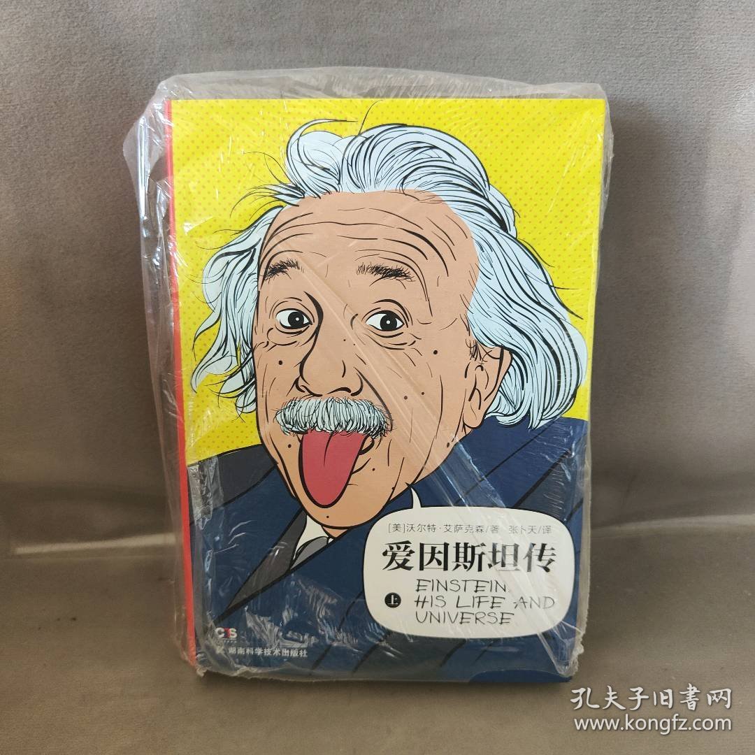 【未翻阅】爱因斯坦传  上册