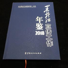 黑龙江宣传工作年鉴（2018）