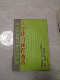 大学体育课程改革——21世纪体育课程新论丛书