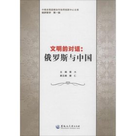 文明的对话 9787819853