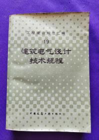 工程技术规范汇编  19   建筑电气设计技术规程