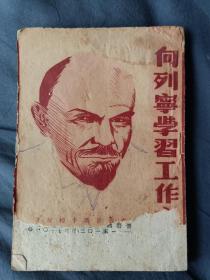 1947年，晋察冀新华书店，《向列宁学习工作法》