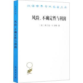 汉译世界学术名著丛书：风险、不确定性与利润