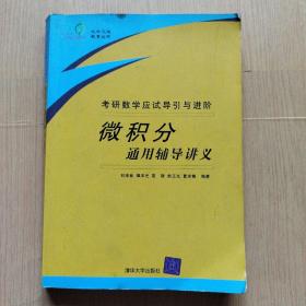 考研数学应试导引与进阶：微积分通用辅导讲义