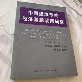 中国建筑节能经济激励政策研究