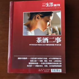 《茶酒二事》三联生活周刊2009-2010专题合订本