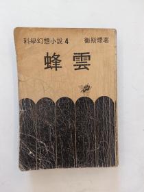 科学幻想小说 蜂云（1978年初版）