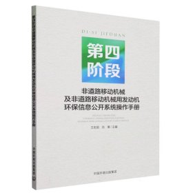 第四阶段非道路移动机械及非道路移动机械用发动机环保信息公开系统操作手册