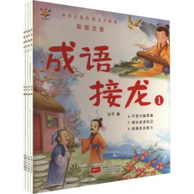 成语接龙（套装4册 大字彩图注音版）