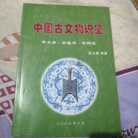 中国古文物识鉴