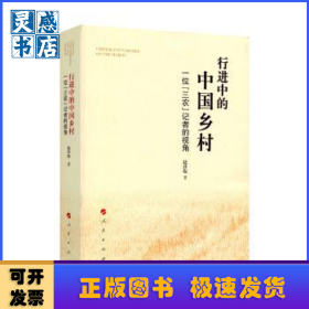 行进中的中国乡村:一位“三农”记者的视角