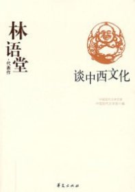 林语堂代表作：谈中西文化：中国现代文学百家