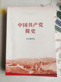 中国共产党简史