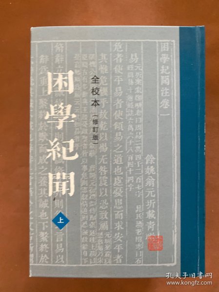 困学纪闻（全校本）（修订版）（全三册）