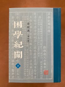 困学纪闻（全校本）（修订版）（全三册）