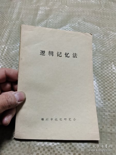 《实用记忆》函授教材之三：逻辑记忆法 Ⅰ