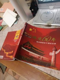 新中国辉煌60年纪念册