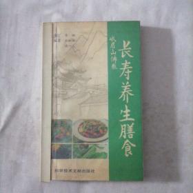 峨眉山佛教 长寿养生膳食