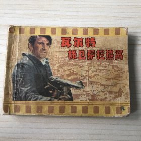 连环画：瓦尔特保卫萨拉热窝