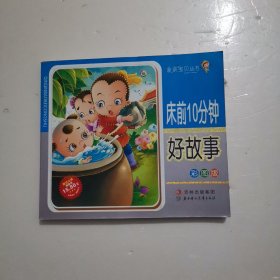 宝宝睡前10分钟（亲情篇）