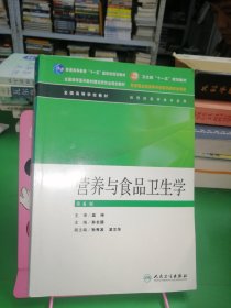 全国高等学校教材：营养与食品卫生学（供预防医学类专业用）