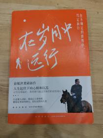 在岁月中远行