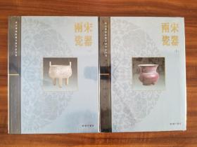 《故宫博物院藏文物珍品大系两宋瓷器》上下两册全