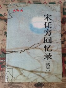 宋任穷回忆录（续集）
